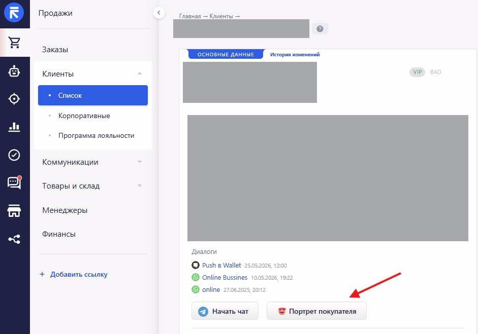 Портрет клиента в карточке RetailCRM